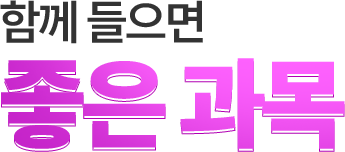 함께 들으면 좋은 과목